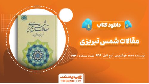 دانلود کتاب مقالات شمس تبریزی احمد خوشنویس423صفحه PDF پی دی اف📕