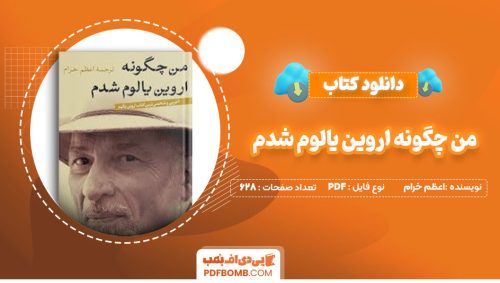 دانلود کتاب من چگونه اروین یالوم شدم اعظم خرام پروانه سلیمی 628صفحه PDF پی دی اف📕