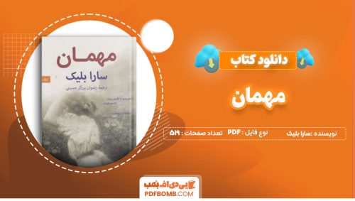 دانلود کتاب مهمان سارا بلیک رضوان برزگر حسینی 519صفحه PDF پی دی اف📕