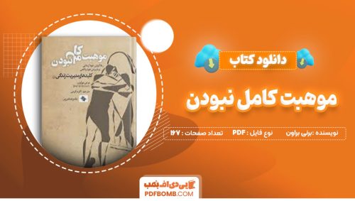 دانلود کتاب موهبت کامل نبودن برنی براون اکرم کرمی167صفحه PDF پی دی اف📕