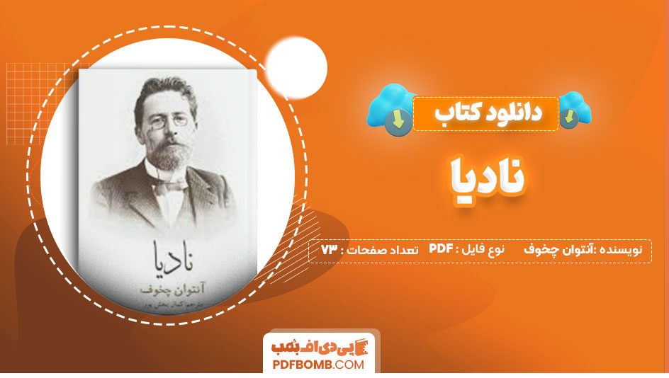 دانلود کتاب نادیا آنتوان چخوف کمال بخش پور73صفحه PDF پی دی اف📕