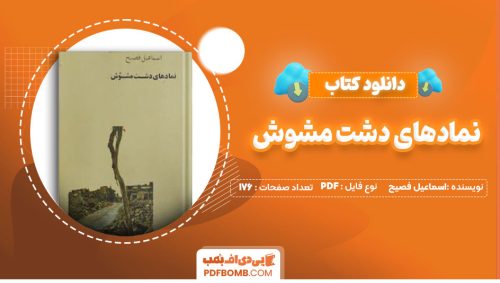 دانلود کتاب نمادهای دشت مشوش اسماعیل فصیح 176 صفحه PDF پی دی اف📕