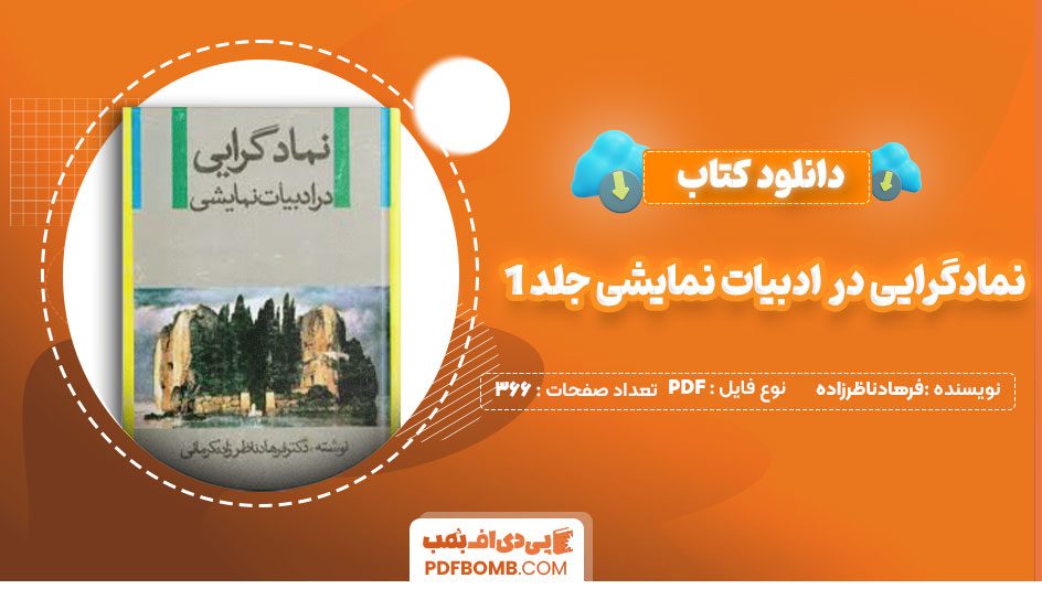 دانلود کتاب نمادگرایی در ادبیات نمایشی جلد1 فرهادناظرزاده 366صفحه PDF پی دی اف📕