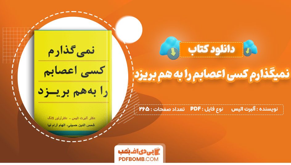 دانلود کتاب نمیگذارم کسی اعصابم را به هم بریزد آلبرت الیس شمس الدین حسینی265صفحه PDF پی دی اف📕