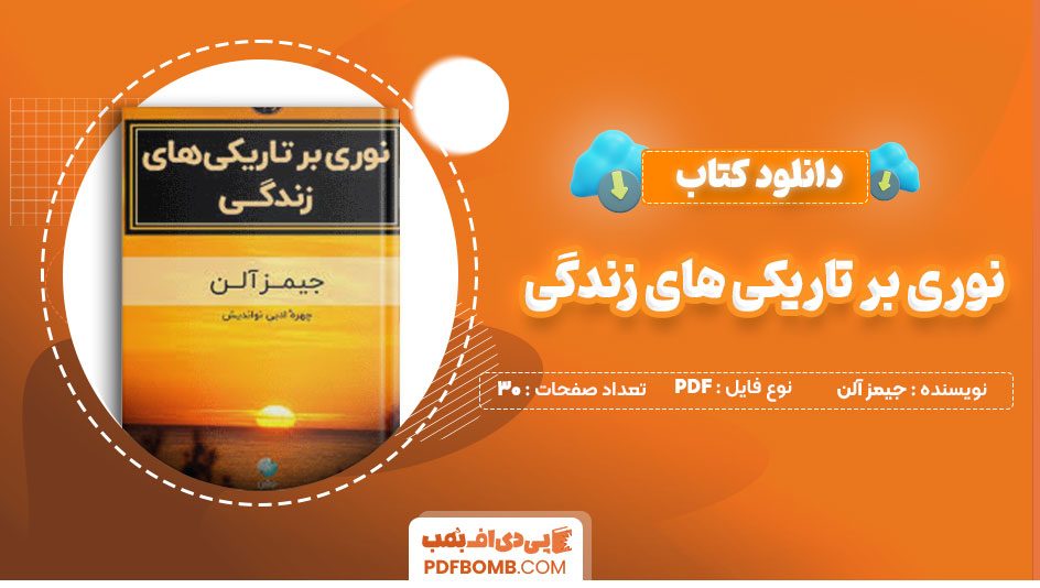 دانلود کتاب نوری بر تاریکی های زندگی جیمز آلن احمد تازه کار30صفحه PDF پی دی اف📕