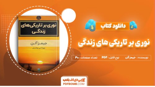 دانلود کتاب نوری بر تاریکی های زندگی جیمز آلن احمد تازه کار30صفحه PDF پی دی اف📕