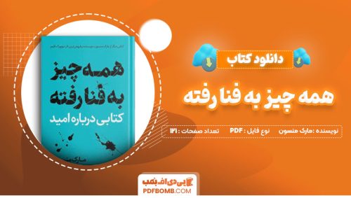دانلود کتاب همه چیز به فنا رفته مارک منسون عی اکبر متواضع121صفحه PDF پی دی اف📕