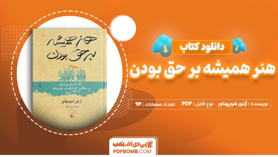 دانلود کتاب هنر همیشه برحق بودن آرتور شوپنهاور عرفان ثابتی94صفحه PDF پی دی اف📕