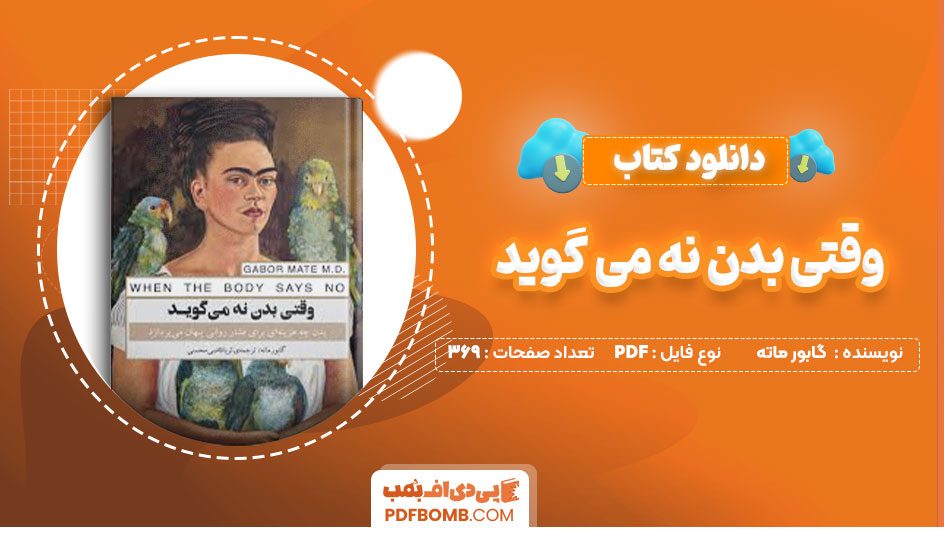 دانلود کتاب وقتی بدن نه می گوید گابور ماته ثریا قاضی محسنی369صفحه PDF پی دی اف📕