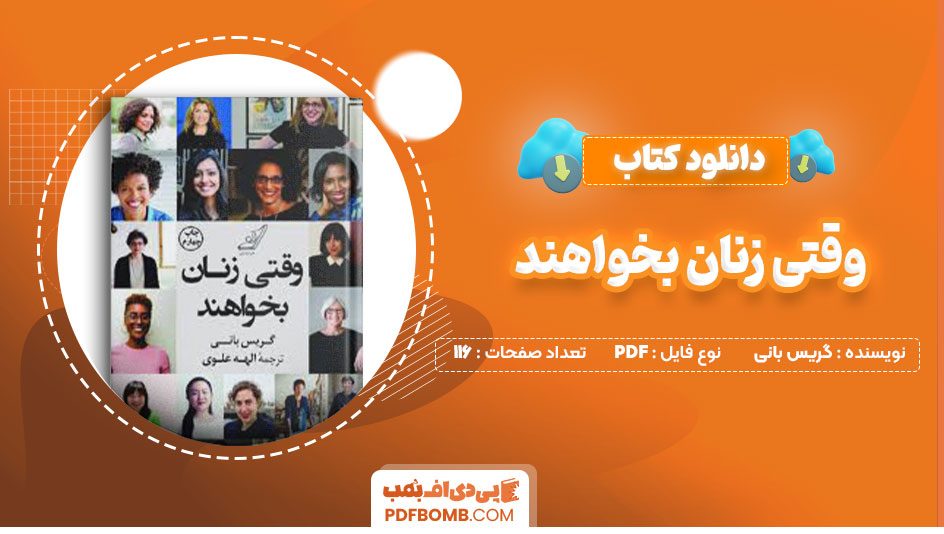 دانلود کتاب وقتی زنان بخواهند گریس بانی الهه علوی116صفحه PDF پی دی اف📕