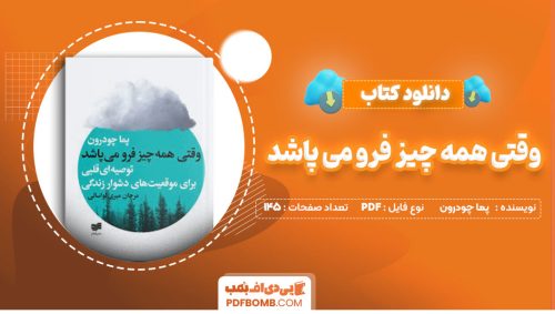 دانلود کتاب وقتی همه چیز فرو می پاشد پما چودرون مرجان میری لواسانی145صفحه PDF پی دی اف📕