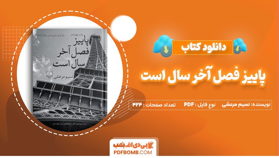 دانلود کتاب پاییز فصل آخر سال است نسیم مرعشی 424صفحه PDF پی دی اف📕