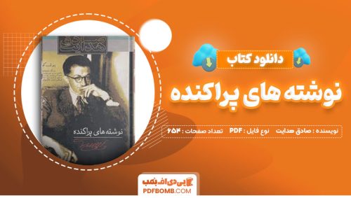 دانلود کتاب نوشته های پراکنده صادق هدایت654صفحه PDF پی دی اف📕