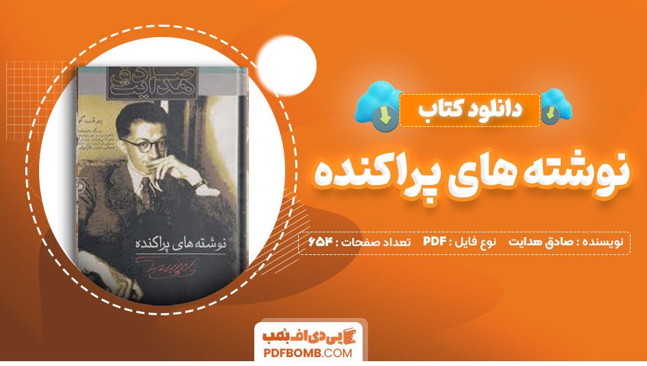 دانلود کتاب نوشته های پراکنده صادق هدایت654صفحه PDF پی دی اف📕