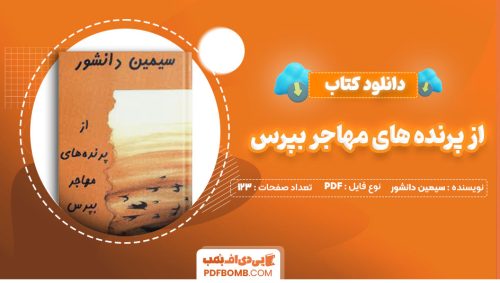 دانلود کتاب از پرنده های مهاجر بپرس سیمین دانشور123صفحه PDF پی دی اف📕