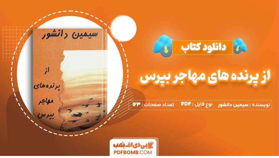 دانلود کتاب از پرنده های مهاجر بپرس سیمین دانشور123صفحه PDF پی دی اف📕