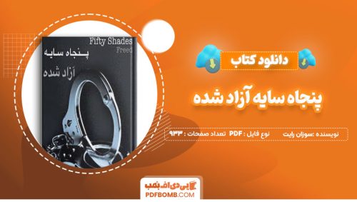 دانلود کتاب پنجاه سایه آزاد شده سوزان رایت 933صفحه PDF پی دی اف📕
