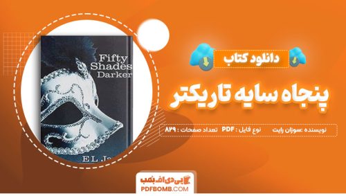دانلود کتاب پنجاه سایه تاریکتر سوزان رایت829صفحه PDF پی دی اف📕