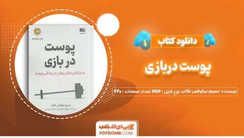 دانلود کتاب پوست دربازی نسیم نیکولاس طالب سعید رمضانی 620صفحه PDF پی دی اف📕