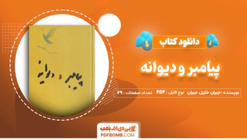 دانلود کتاب پیامبر و دیوانه جبران خلیل جبران نجف دریا بندری69صفحه PDF پی دی اف📕