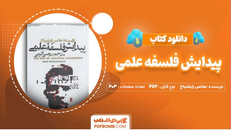 دانلود کتاب پیدایش فلسفه علمی هانس رایشنباخ موسی اکرمی403صفحه PDF پی دی اف📕