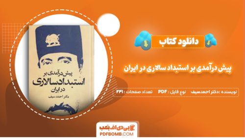 دانلود کتاب پیش درآمدی بر استبداد سالاری در ایران دکتر احمدسیف241صفحه PDF پی دی اف📕