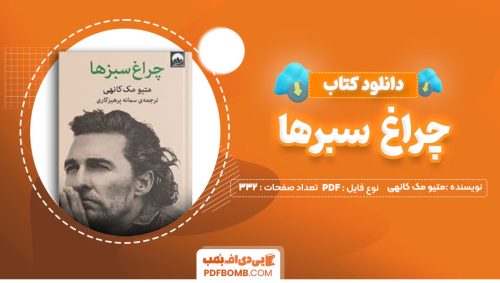دانلود کتاب چراغ سبزها متیو مک کانهی سمانه پرهیزکاری 332صفحه PDF پی دی اف📕