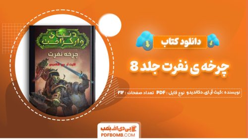 دانلود کتاب وار کرفت چرخه ی نفرت جلد8 کیث آر.ای.دکاندیدو بهنام حاجی زاده212صفحه PDF پی دی اف📕