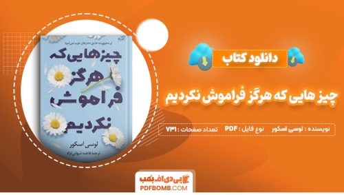دانلود کتاب چیز هایی که هرگز فراموش نکردیم لوسی اسکور فاطمه شهابی نژاد731صفحه PDF پی دی اف📕