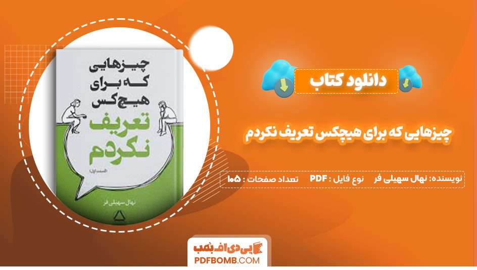 دانلود کتاب چیزهایی که برای هیچکس تعریف نکردم نهال سهیلی فر105صفحه PDF پی دی اف📕