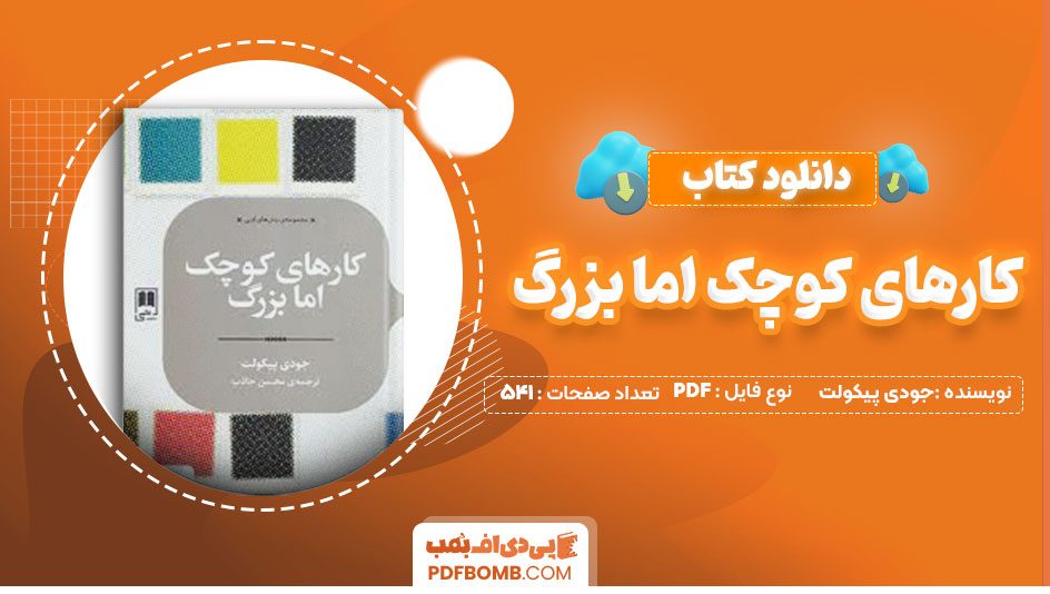 دانلود کتاب کارهای کوچک اما بزرگ جودی پیکولت محسن جاذب 541 صفحه PDF پی دی اف📕