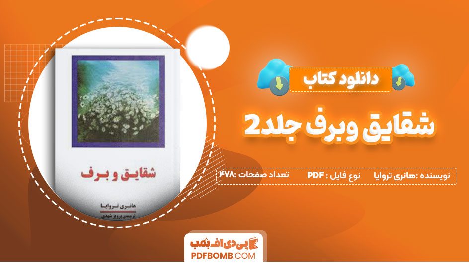 دانلودکتاب شقایق وبرف جلد2 – هانری تروایا 478صفحه PDFپی دی اف📕