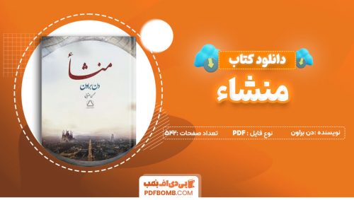 دانلود کتاب منشاء - دن براون542صفحه PDFپی دی اف📕