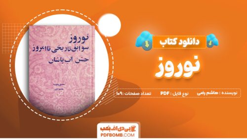 دانلود کتاب نوروز - هاشم رضی 109 صفحه PDFپی دی اف📕