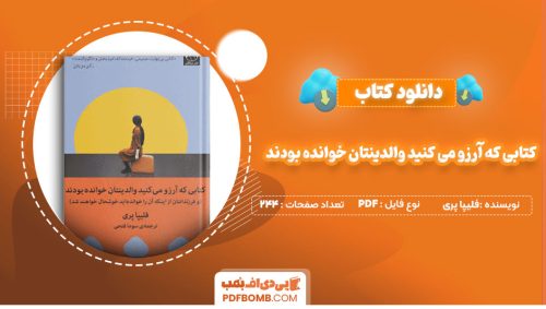 دانلود کتاب کتابی که آرزو می کنید والدینتان خوانده بودند فلیپا پری سوما فتحی244صفحه PDF پی دی اف📕