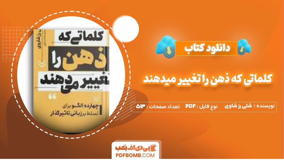 دانلود کتاب کلماتی که ذهن را تغییر میدهند شلی رز شاوی ساره سادات علوی513صفحه PDF پی دی اف📕