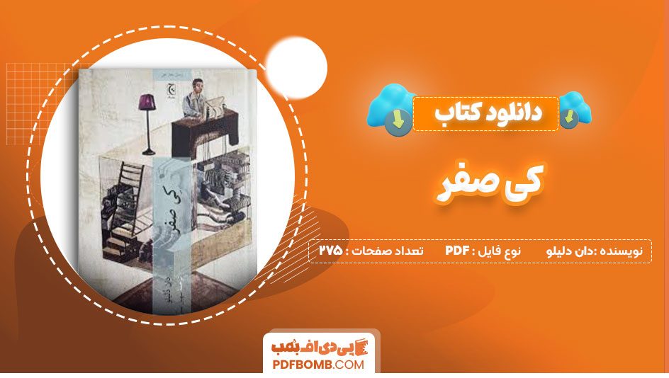 دانلود کتاب کی صفر دان دلیلو سهیل سمی275صفحه PDF پی دی اف📕