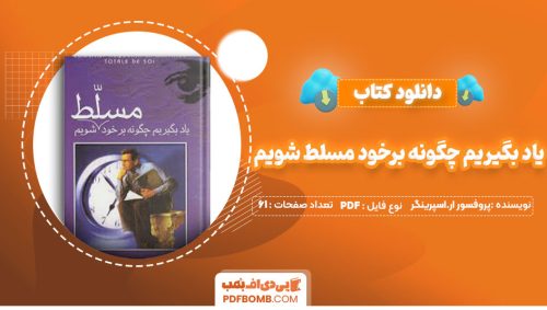 دانلود کتاب یاد بگیریم چگونه برخود مسلط شویم پروفسور ار.اسپرینگر ساعد زمان61صفحه PDF پی دی اف📕