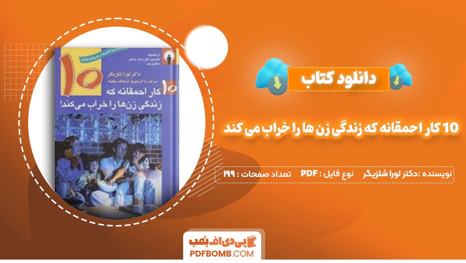 دانلود کتاب 10 کار احمقانه که زندگی زن ها را خراب می کند دکتر لورا شلزیگر دکتر شهروز فرهنگ بیکوند199صفحه PDF پی دی اف📕