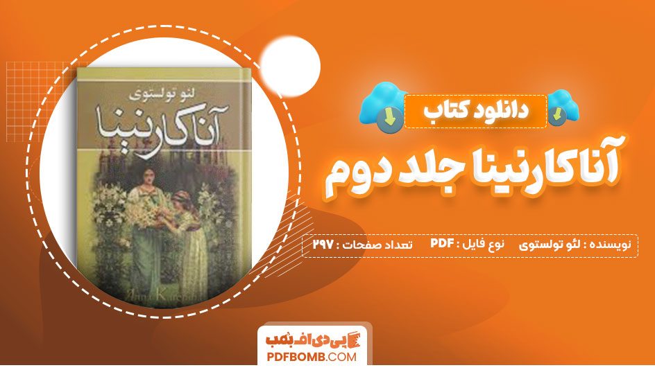 دانلود کتاب آناکارنینا جلد دوم لئو تولستوی منو چهر بیگدلی297صفحه PDF پی دی اف📕