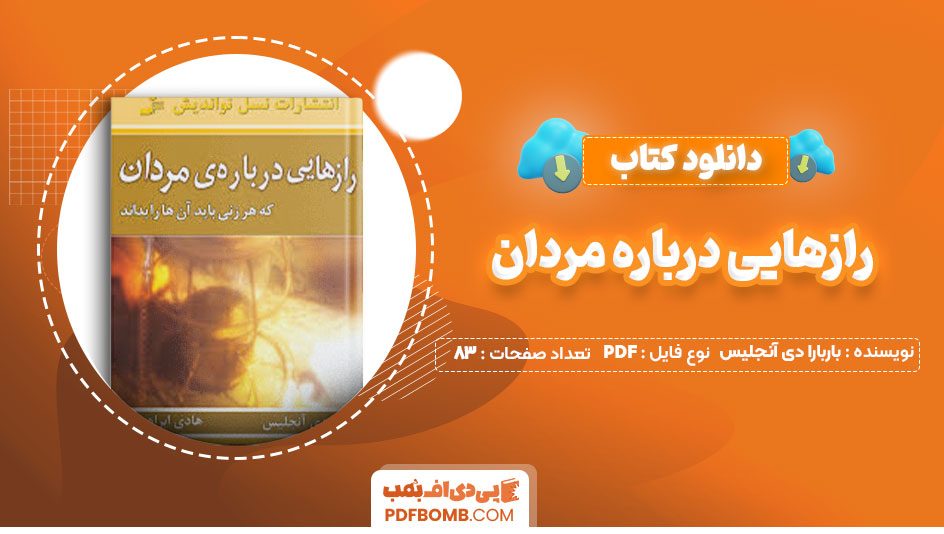 دانلود کتاب رازهایی درباره مردان دکتر باربارا دی آنجلیس هادی ابراهیمی83صفحه PDF پی دی اف📕