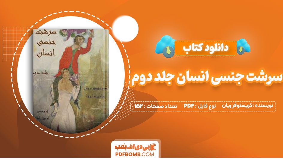 دانلود کتاب سرشت جنسی انسان جلد دوم کریستوفر ریان آرمیتا کلالی152صفحه PDF پی دی اف📕