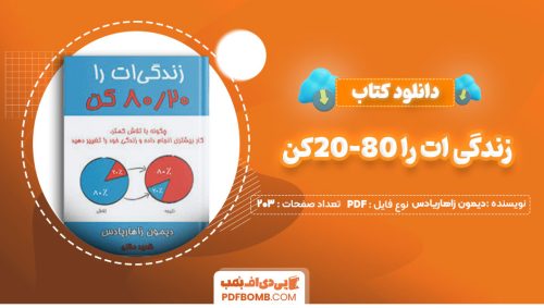 دانلود کتاب زندگی ات را 80-20کن دیمون زاهاریادس ناهید ملکی203صفحه PDF پی دی اف📕