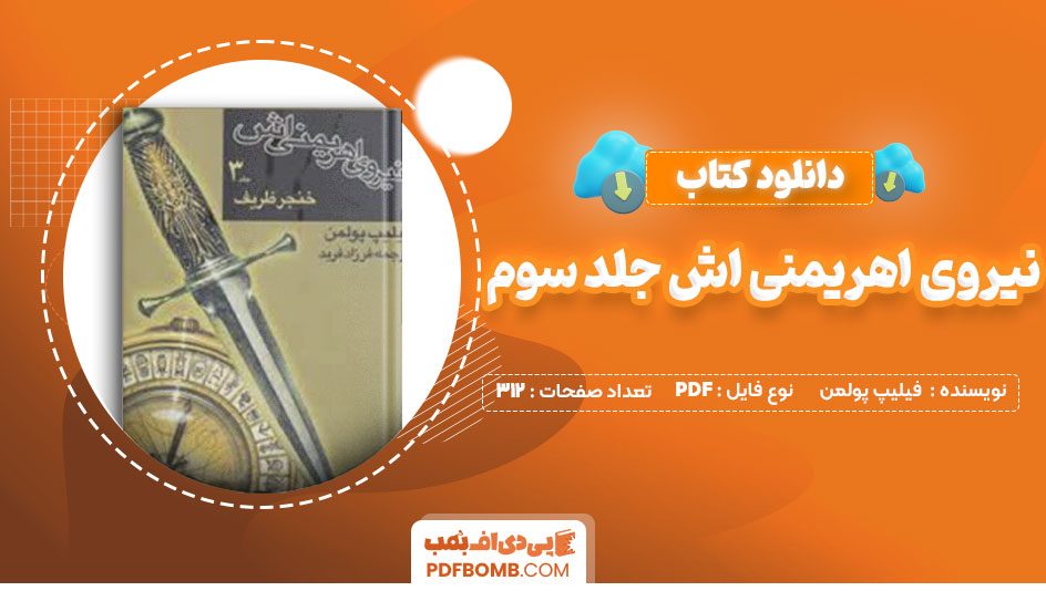 دانلود کتاب نیروی اهریمنی اش جلدسوم فیلیپ پولمن سپیده شمالی312صفحه PDF پی دی اف📕