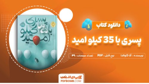 دانلود کتاب پسری با 35 کیلو امید آنا گاوالدا فاطمه مطیع49صفحه PDF پی دی اف📕