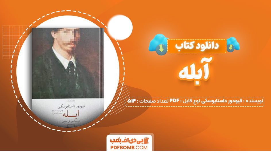 دانلود کتاب آبله فیودور داستایوسکی سروش حبیبی514صفحه PDF پی دی اف📕