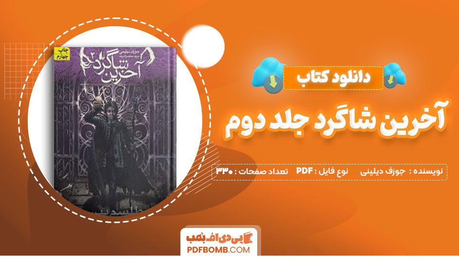 دانلود کتاب آخرین شاگرد جلد دوم جوزف دیلینی مریم منتصرالدوله330صفحه PDF پی دی اف📕