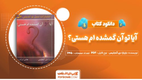 دانلود کتاب آیا تو آن گمشده ام هستی؟باربارا دی آنجلیس هادی ابراهیمی245صفحه PDF پی دی اف📕
