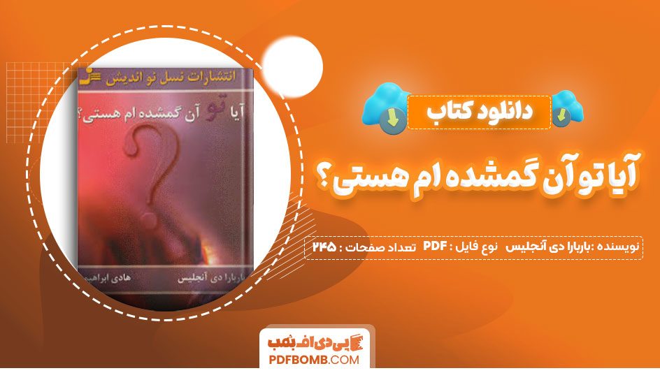 دانلود کتاب آیا تو آن گمشده ام هستی؟باربارا دی آنجلیس هادی ابراهیمی245صفحه PDF پی دی اف📕