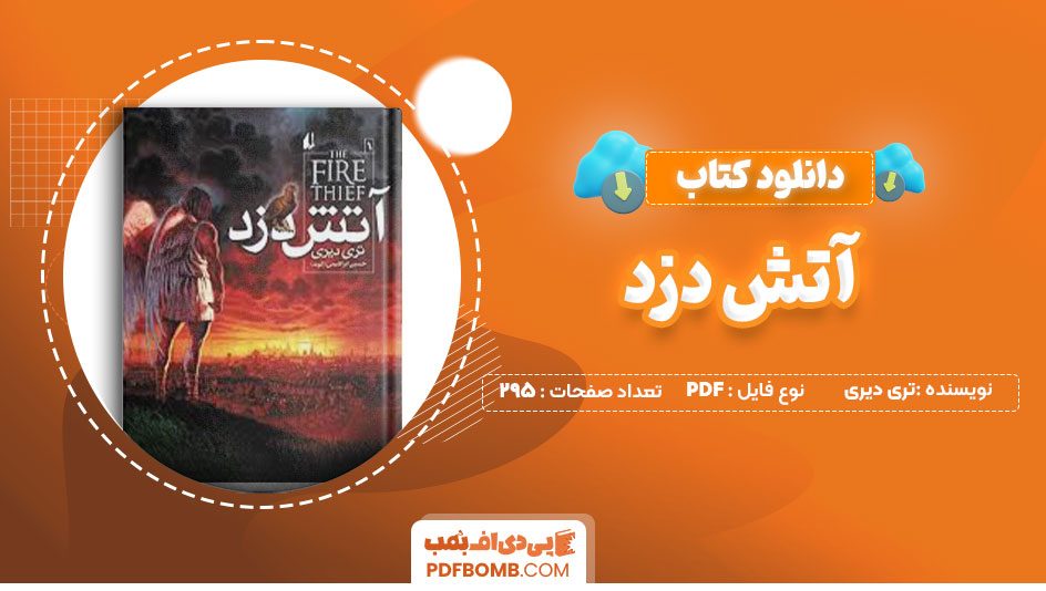 دانلود کتاب آتش دزد تری دیری حسین ابراهیمی295صفحه PDF پی دی اف📕